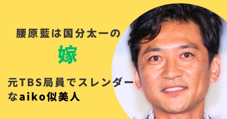 腰原藍は国分太一の嫁!元TBS局員でスレンダーなaiko似美人 | yoruのエンタメ追っかけ