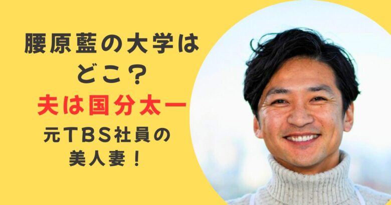 腰原藍の大学はどこ?夫は国分太一で元TBS社員の美人妻! | yoruのエンタメ追っかけ