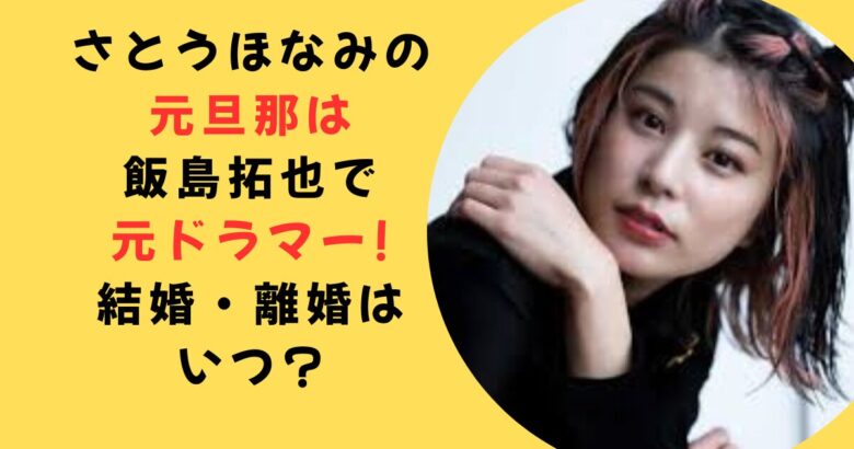 さとうほなみ元旦那