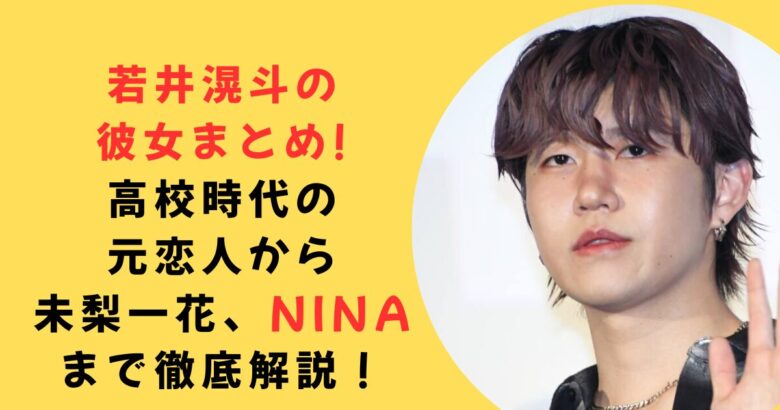 若井滉斗彼女