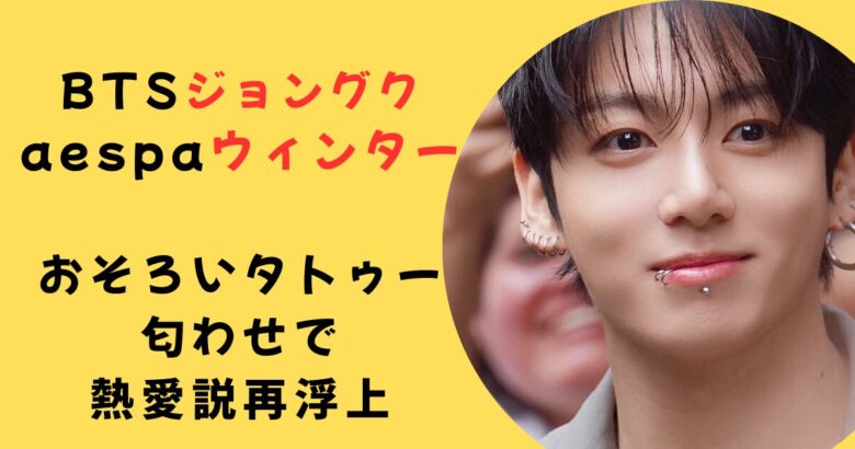 ジョングクウインタータトゥー