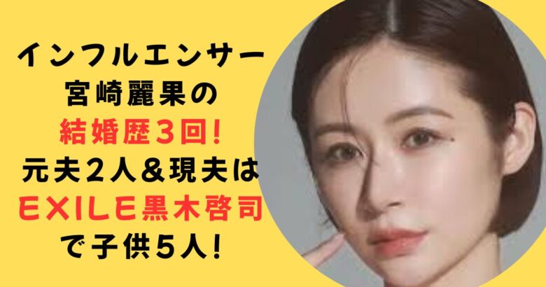 宮崎麗果結婚歴