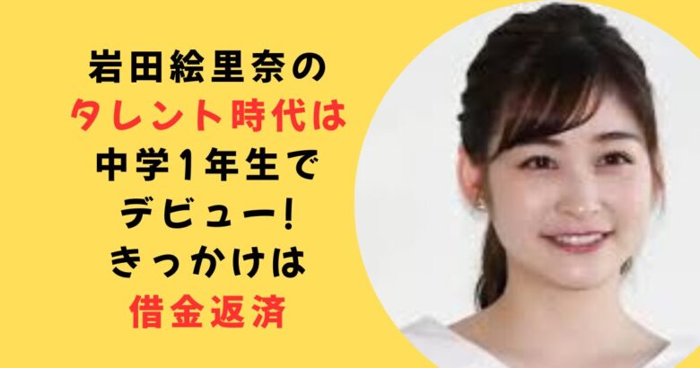 岩田絵里奈タレント時代