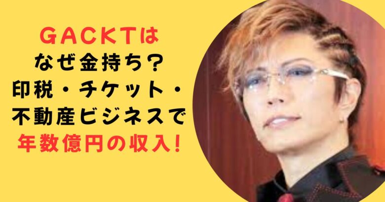 GACKT 金持ち