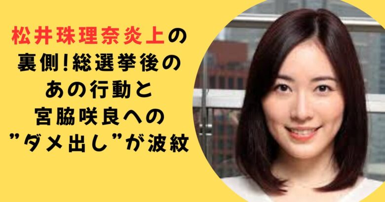 松井珠理奈炎上