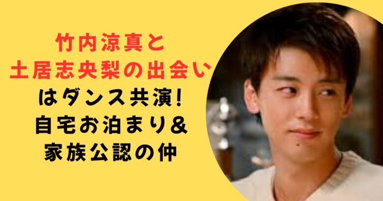 竹内涼真出会い