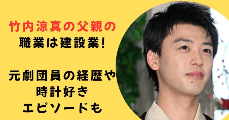 竹内涼真父職業