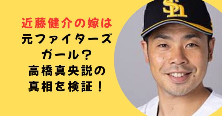 近藤健介嫁