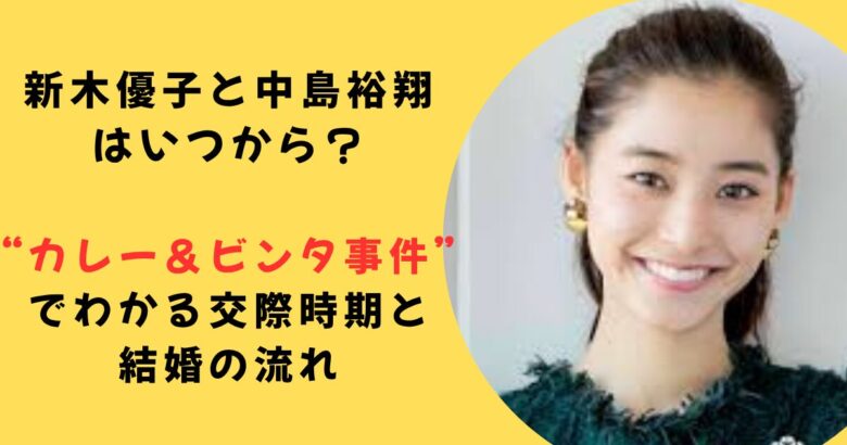新木優子中島裕翔いつから