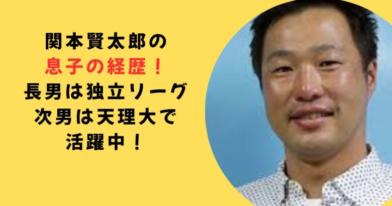 関本賢太郎息子