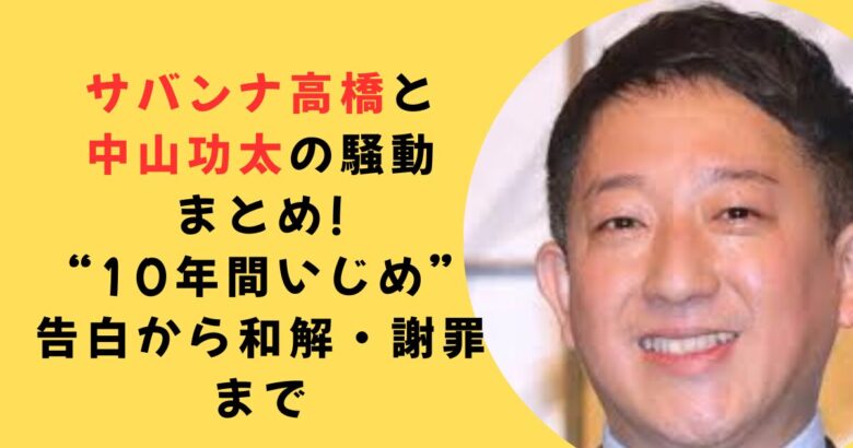 サバンナ高橋中山功太