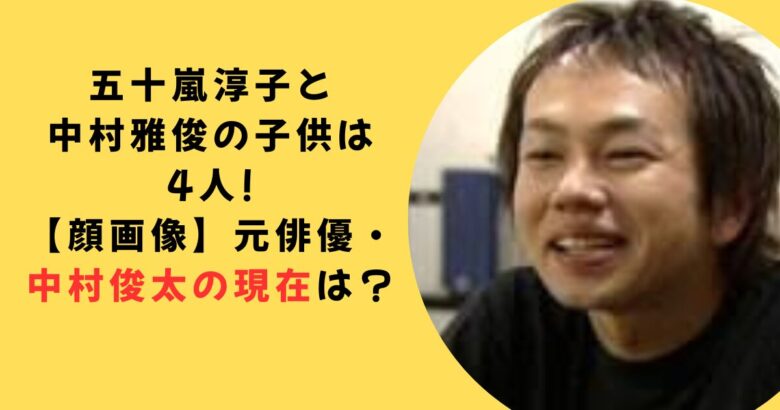五十嵐淳子の子供