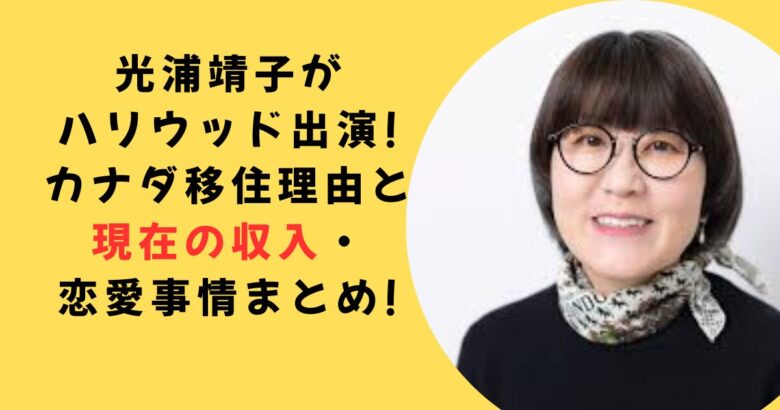 光浦靖子カナダ