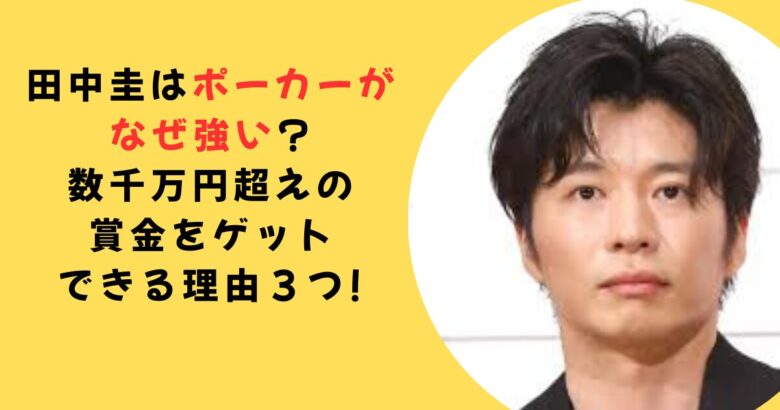 田中圭ポーカー