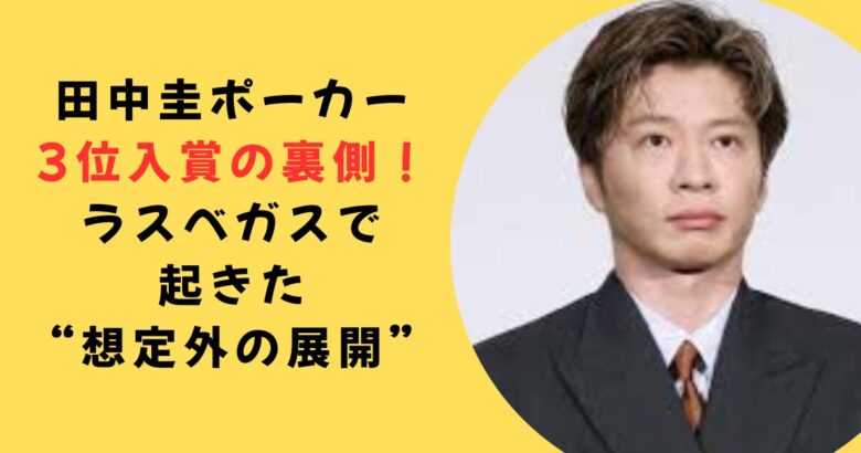 田中圭ラスベガス