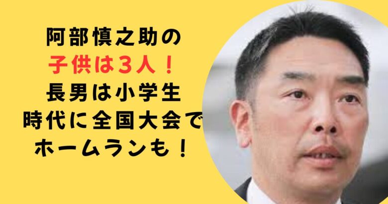阿部慎之助子供