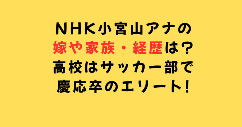 NHK小宮山アナ嫁