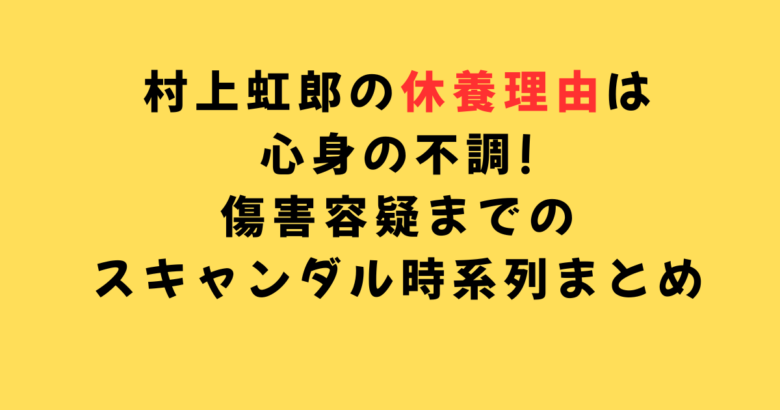 村上虹郎休養