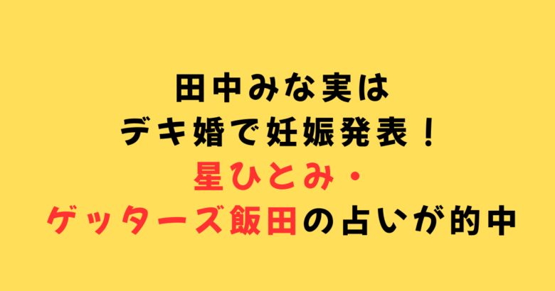 田中みな実占い