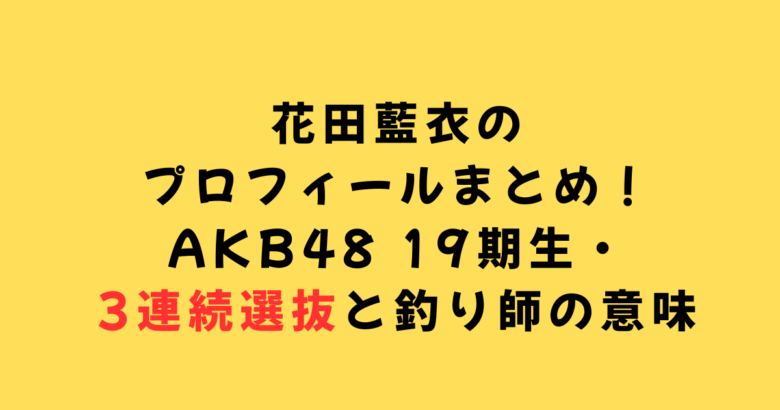 花田藍衣プロフ