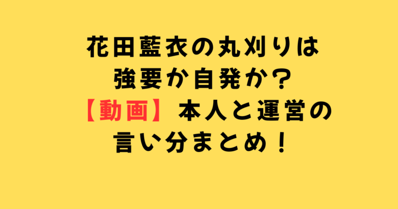 花田藍衣丸刈り