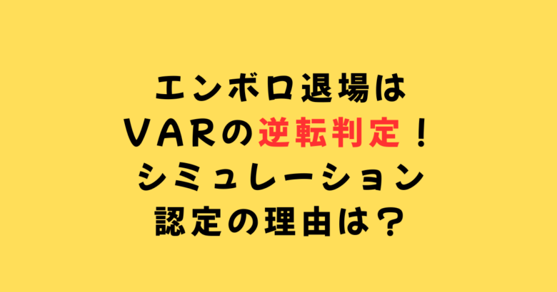 エンボロ退場