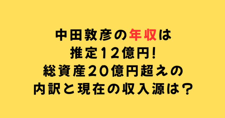 中田敦彦年収