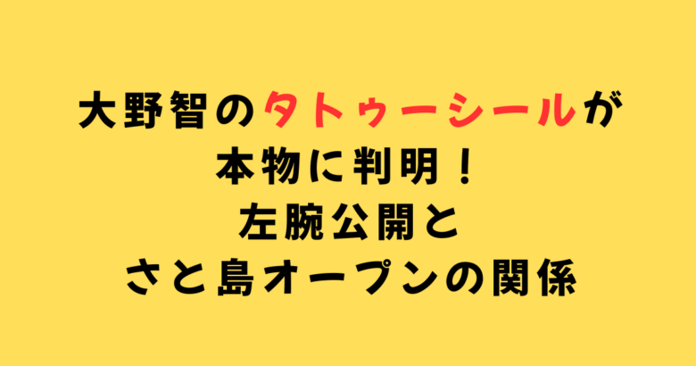 大野智のタトゥーシール