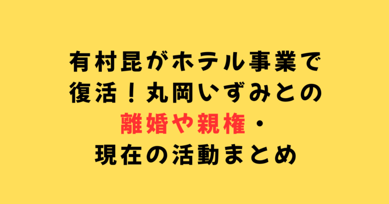 有村昆離婚