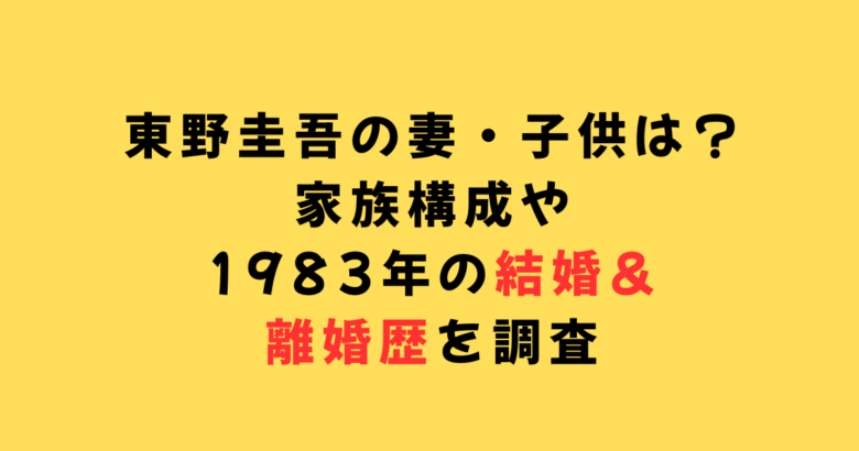 東野圭吾妻