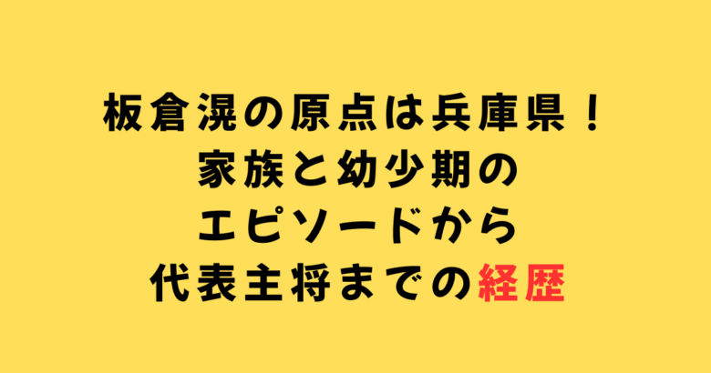 板倉滉経歴
