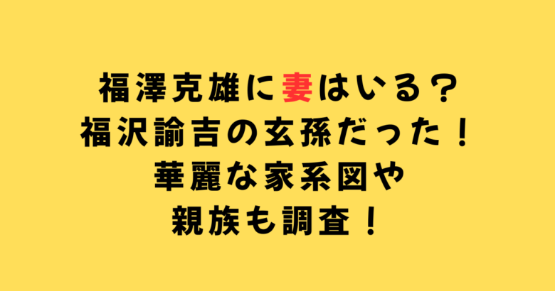 福澤克雄妻