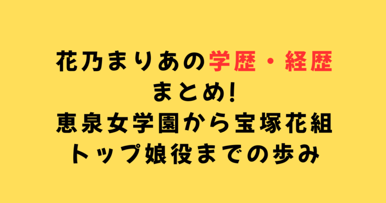 花乃まりあの学歴経歴