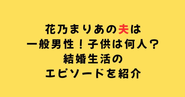 花乃まりあ夫
