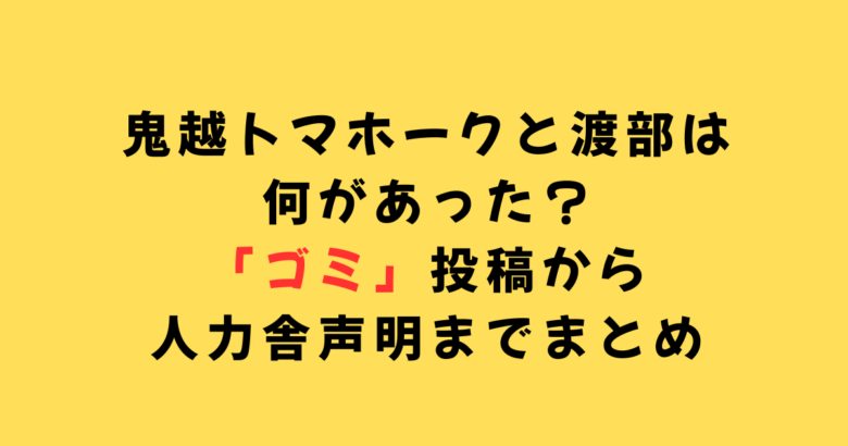 鬼越トマホーク渡部