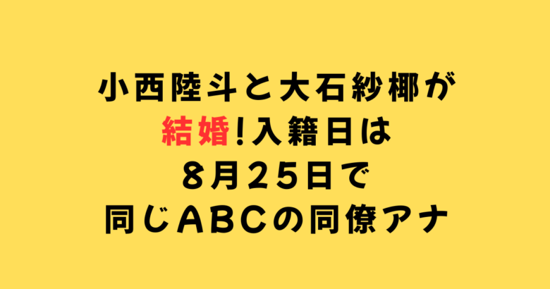 小西アナ結婚
