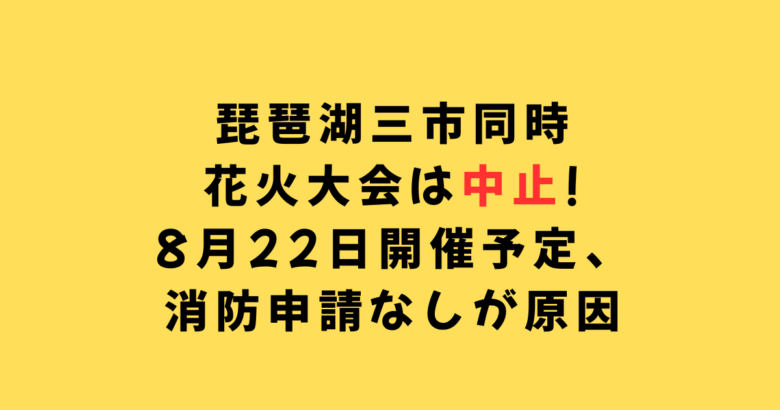 琵琶湖三市