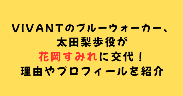 花岡すみれに交代