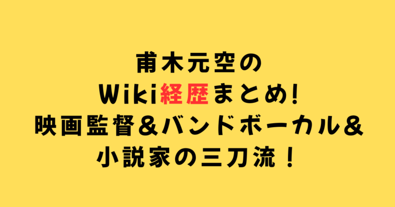 甫木元空経歴