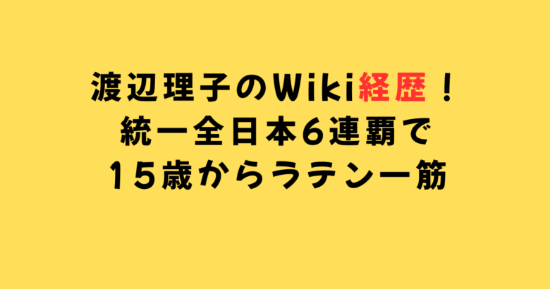 渡辺理子経歴