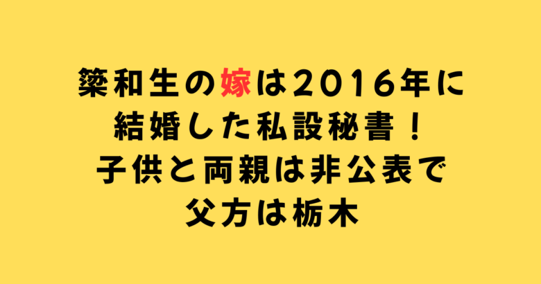 簗和生の嫁